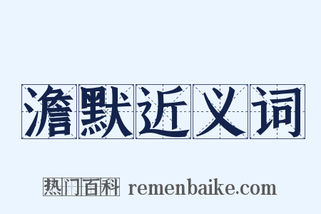 澹默近义词是什么意思的图片